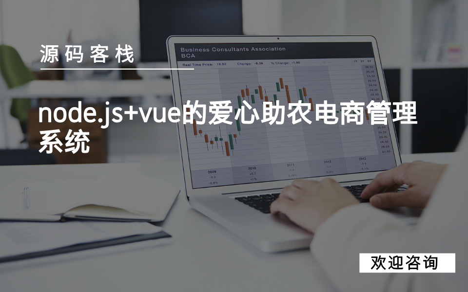node.js+vue的爱心助农电商管理系统 项目封面图